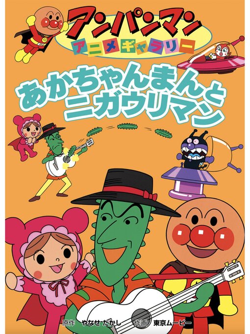 やなせたかし作のあかちゃんまんとニガウリマンの作品詳細 - 貸出可能